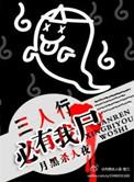 三人行必有我师全文