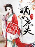 嫡女庶夫 易烊