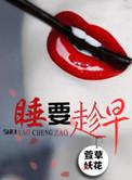 应该早点睡觉