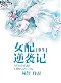 穿书女配逆袭记苏小小最新章节列表