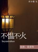不愠不火和不温不火哪个正确