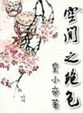 空间之绝色番外
