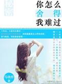 你怎么舍得我难过粤语版原唱