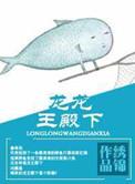龙王殿完整章节