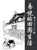 田园的悠闲生活