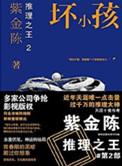 推理之王3