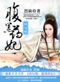 风勾情之腹黑医妃