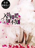 入骨相思知不知怎么回复