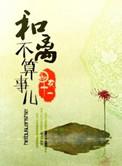 和离不算事儿 衣十一