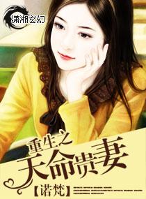 重生之天命贵妻好看吗