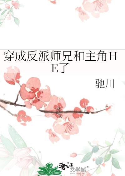 穿成反派师兄和主角HE了by驰川