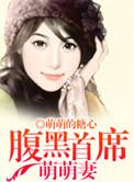 腹黑首席可爱妻最新免费章节