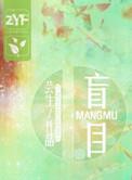 盲目追求真相不讲立场就是历史虚无主义