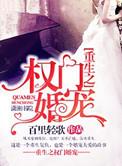 权门婚宠