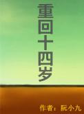 重返14岁免费阅读