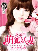 龙帝的萌狐妖妻免费观看
