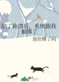 系统跟我解绑了_作者房价降了吗