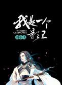 我是一个影卫剧透