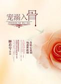 叫盛宠腹黑妻-宠溺入骨