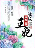 续弦王妃谢琳琅免费阅读全文