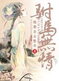 重生之驸马无情 全文