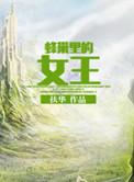蜂巢里的女王晋江