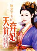 腹黑王爷的绝色弃妃 免费阅读