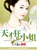 天才狂少女主
