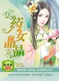 药女晶晶免费阅读全文