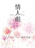 情人眼里出西施的情人指的是什么关系