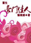 重生之豪门佳媳全本