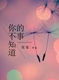你不知道的事发行时间
