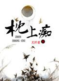 枕上痴讲了什么