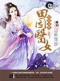 空间灵泉之田园医女全文免费