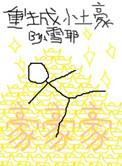 重生土豪类