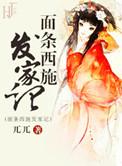 面条西施发家记作者兀兀