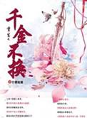 千金不换之恶女重生全文阅读