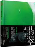 翡翠秘笈彩图2019第四期