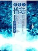 重生之惜乐 作者司箜见贯