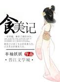 食美记 最后和元烨在一起了