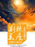 2021末世女强推荐