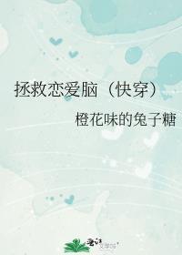 拯救恋爱脑快穿txt