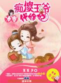 冲喜傻王爷之替嫁王妃