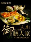 御膳人家by缘何故百度