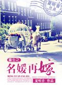 重生之名媛再嫁男主叫什么名字