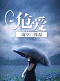 危爱by蔚空笔趣阁