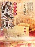 重生空间之种田农家乐