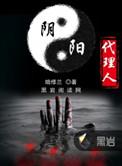 阴阳代理人罗焱