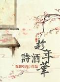 是将新酒煮新茶诗酒趁年华
