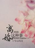 离婚可怕